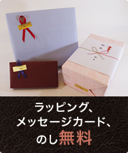 ラッピング、メッセージカード、のし無料
