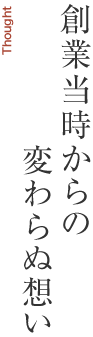 創業当時からの変わらぬ想い