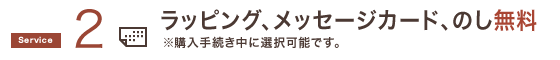 ラッピング、メッセージカード、のし無料