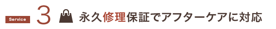 永久修理保障でアフターケアに対応