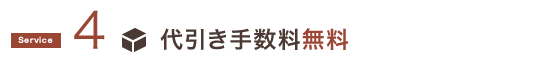 代引き手数料無料