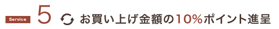 お買い上げ金額の10%ポイント進呈