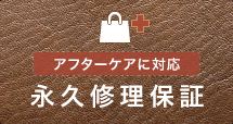 永久修理保証