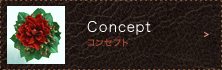 コンセプト