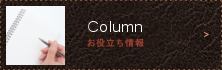 お役立ちコラム