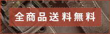 全商品送料無料